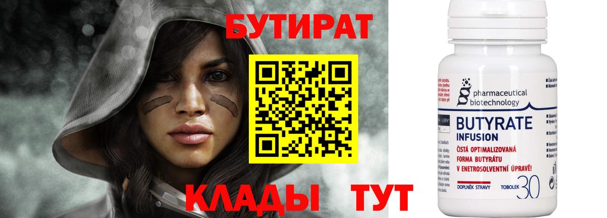 Качканар  БУТИРАТ  Вход с VPN  Бутират Butirat 